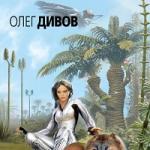 Олег дивов - дама с собачкой Дивов дама с собачкой читать