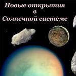 Открытие новых планет. «Астрономия». Глава из книги Сурдин лекции про вселенную