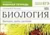 Работна тетрадка по биология