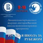 „Russian School Abroad” – program dla nauczycieli rosyjskich szkół w USA Rosyjskich szkół za granicą