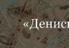 Денискины рассказы Драгунский денискины рассказы изложение краткое содержание